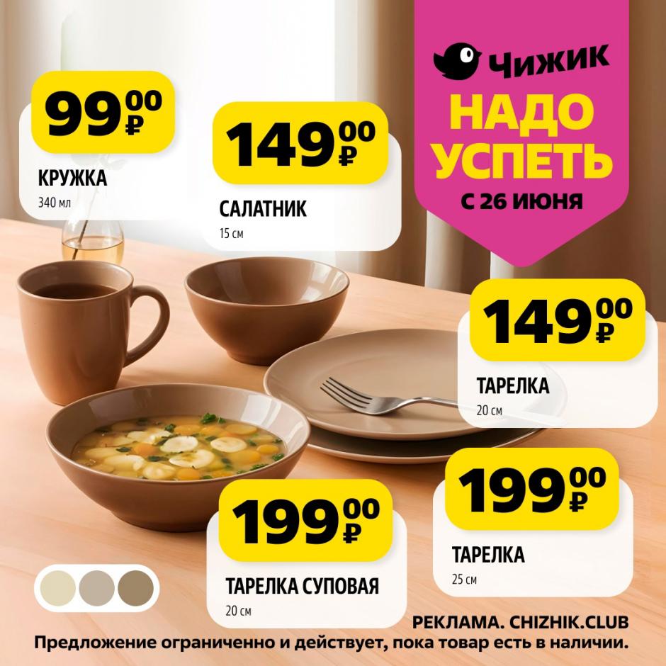 Обновите кухню с новинками от Чижика с 26 июня! Кружка (340 мл) 99 ₽, салатник (15 см) 149 ₽, тарелки 20 см и 25 см по 149 ₽ и 199 ₽, суповая тарелка (20 см) 199 ₽. Спешите за стильной посудой!